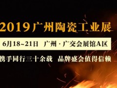 6月18日，2019第33届广州陶瓷工业展开幕